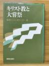 キリスト教と大嘗祭