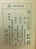 中等言語学習一　学校図書