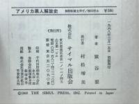 アメリカ黒人解法史　奴隷時代から革命叛乱まで