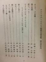 アナトオル・フランス短篇小説全集