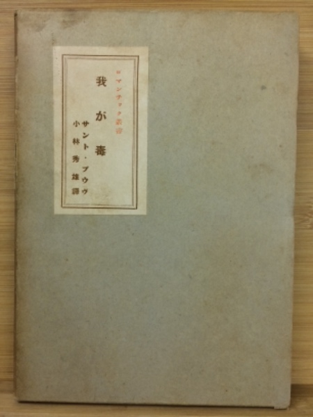 雲母集 : 歌集(北原白秋著) / 古本倶楽部株式会社 / 古本、中古