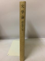 文学論 : 新しい文学の前進のために