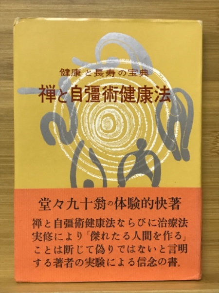 禅と自彊術健康法 : 健康と長寿の宝典(久家恒衛 著) / 古本 禅と自彊術健康法 : 健康と長寿の宝典(久家恒衛 著) / 古本