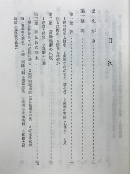 禅と自彊術健康法 : 健康と長寿の宝典(久家恒衛 著) / 古本