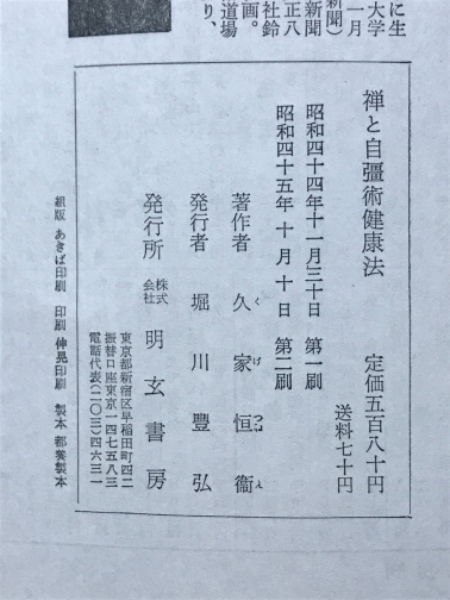 禅と自彊術健康法 : 健康と長寿の宝典(久家恒衛 著) / 古本 禅と自彊術健康法 : 健康と長寿の宝典(久家恒衛 著) / 古本