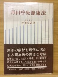 丹田呼吸健康法