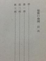 徒党の地図