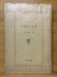 小説の美学