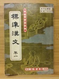 標準漢文　最高の学習指導書