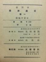 標準漢文　最高の学習指導書