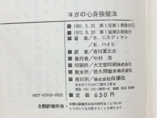 ヨガの心身強健法(S.エスディヤン, エリザベス・ハイヒ 著