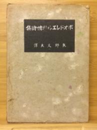 ボオドレエル抒情詩集