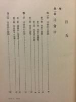 實演説教講演全集