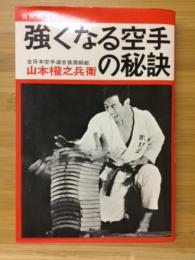 強くなる空手の秘訣
