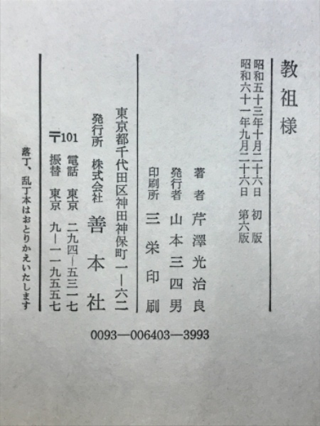 教祖様(芹沢光治良 著) / 古本、中古本、古書籍の通販は「日本の古本屋
