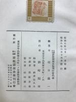 實演説教講演全集