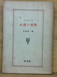 小説の美学