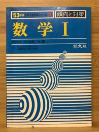 数学Ⅰ　大学入試対策シリーズ5