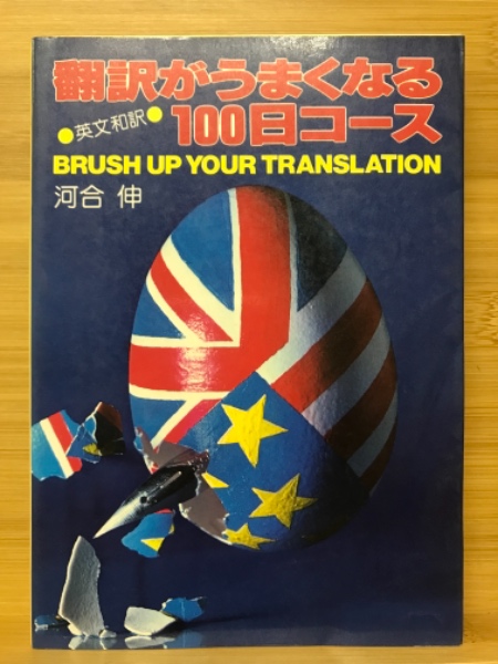 翻訳がうまくなる100日コース 英文和訳 河合伸著 古本倶楽部株式会社 古本 中古本 古書籍の通販は 日本の古本屋 日本の古本屋