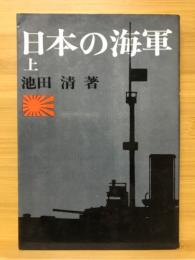 日本の海軍