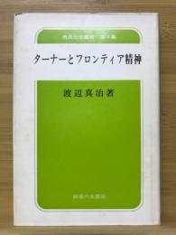 ターナーとフロンティア精神