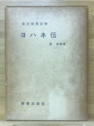 ヨハネ伝　新約聖書注解