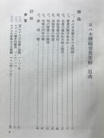 ヨハネ伝　新約聖書注解