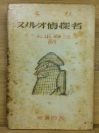名探偵オルメス