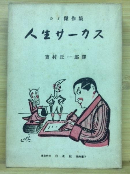 中国 仙道 房中術入門 享楽と長寿の秘伝(秦浩人) / 古本、中古本