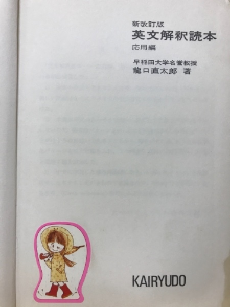 新訂版 英文解釈読本 応用編 龍口直太郎 開隆堂出版 英文解釈読本 応用編(龍口直太朗) / 古本、中古本、古書籍の通販