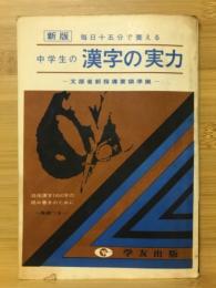 中学生の漢字の実力　毎月十五分で養える