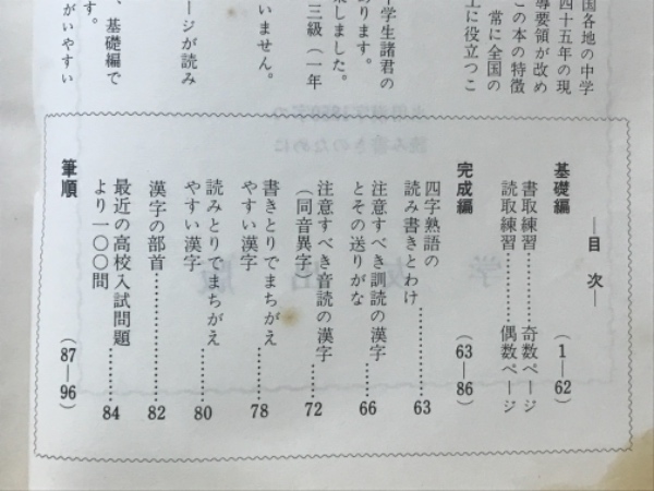 中学生の漢字の実力 毎月十五分で養える(基礎学力研究会) / 古本