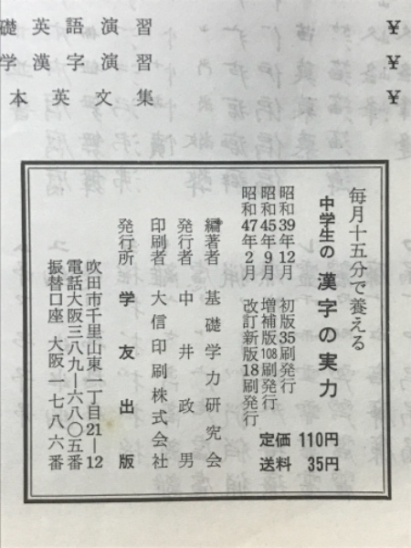 高質で安価 中学生の漢字の実力 毎月十五分で養える(基礎学力研究会) 古本 / 語学+参考書