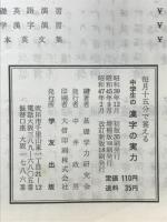 中学生の漢字の実力　毎月十五分で養える