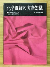 化学繊維の実際知識