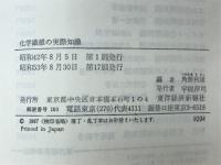 化学繊維の実際知識