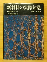 新材料の実際知識