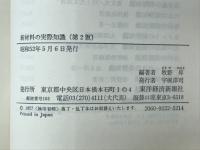 新材料の実際知識