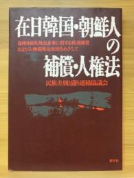 在日韓国・朝鮮人の補償・人権法 : 在日旧植民地出身者に関する戦後補償および人権保障法制定をめざして