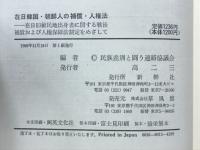 在日韓国・朝鮮人の補償・人権法 : 在日旧植民地出身者に関する戦後補償および人権保障法制定をめざして