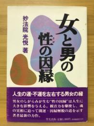 女と男の性の因縁