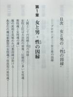 女と男の性の因縁