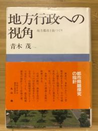 地方行政への視角 : 地方都市と街づくり