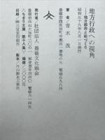 地方行政への視角 : 地方都市と街づくり