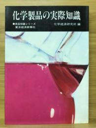 化学製品の実際知識
