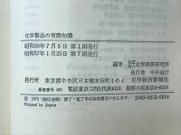 化学製品の実際知識