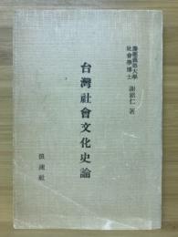 台湾社会文化史論/ 謝銘仁著
