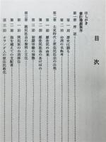 台湾社会文化史論/ 謝銘仁著