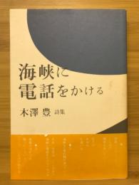 海峡に電話をかける