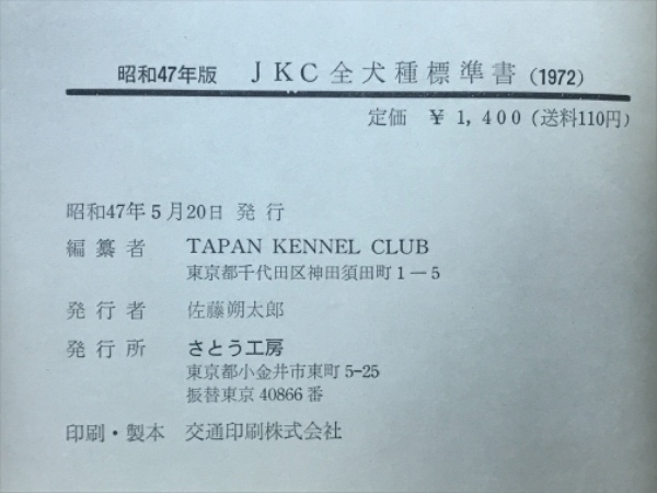 JKC全犬種標準書 昭和47年度版 / 古本、中古本、古書籍の通販は「日本